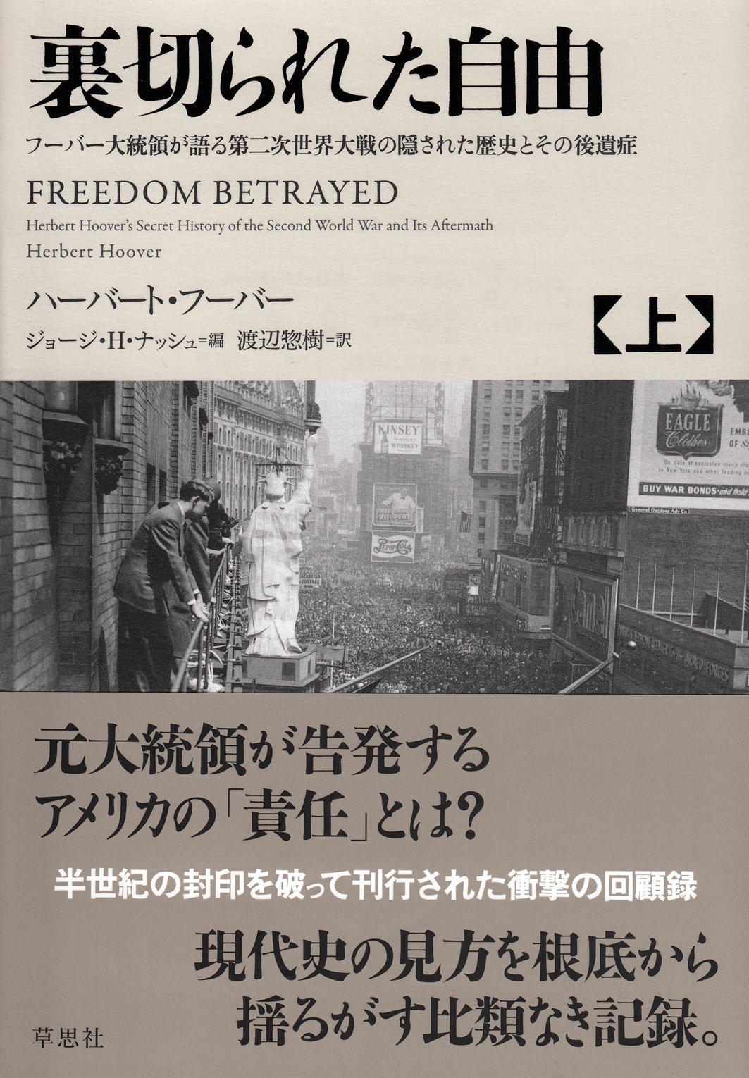 Amazon.co.jp: 裏切られた自由 上: フーバー大統領が語る第二次世界