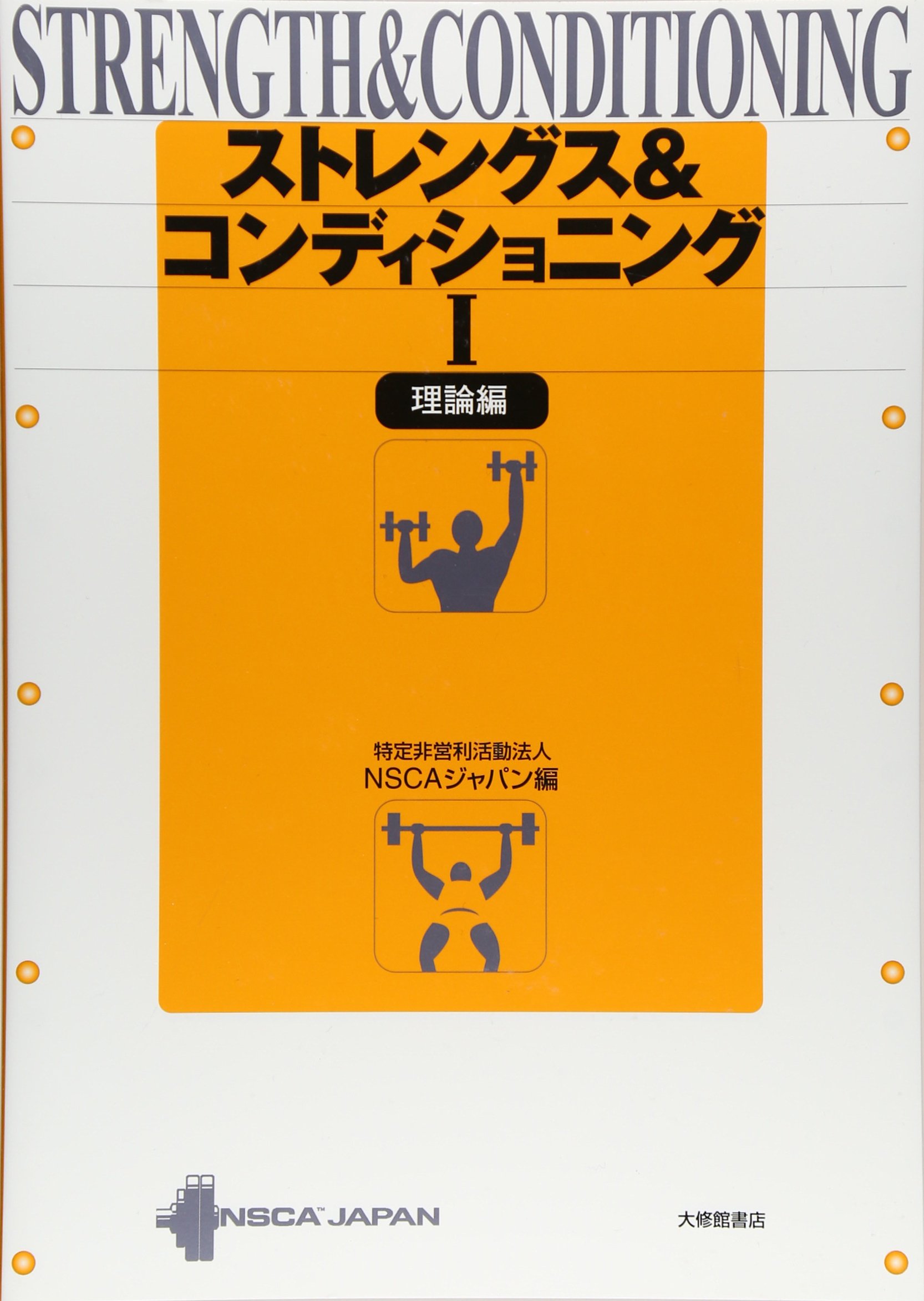 ストレングス&コンディショニング 1 理論編 | NSCAジャパン |本 | 通販