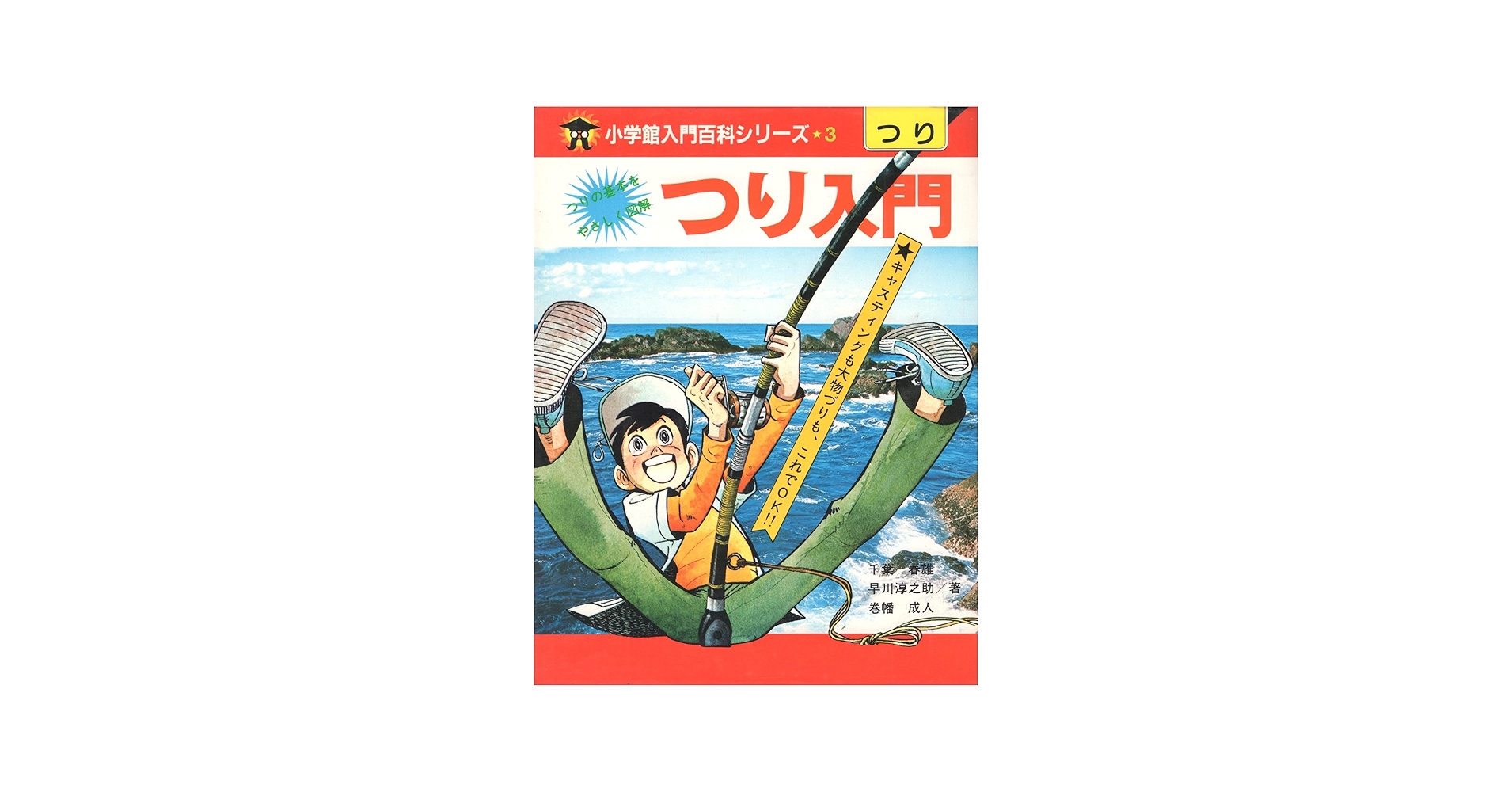 Amazon.co.jp: つり入門 (小学館入門百科シリーズ 3) : 千葉 春雄: 本