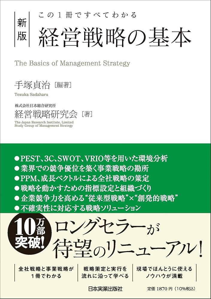 この1冊ですべてわかる 新版 経営戦略の基本 | 手塚 貞治, (株)日本