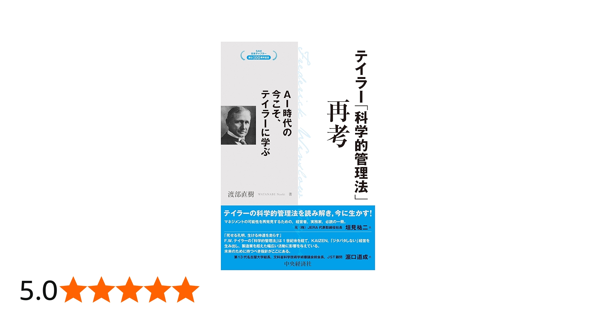 テイラー「科学的管理法」再考 | 渡部 直樹 |本 | 通販 | Amazon