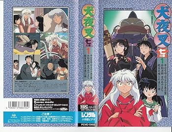 Amazon.co.jp: 犬夜叉 七の章 1 [VHS] : DVD