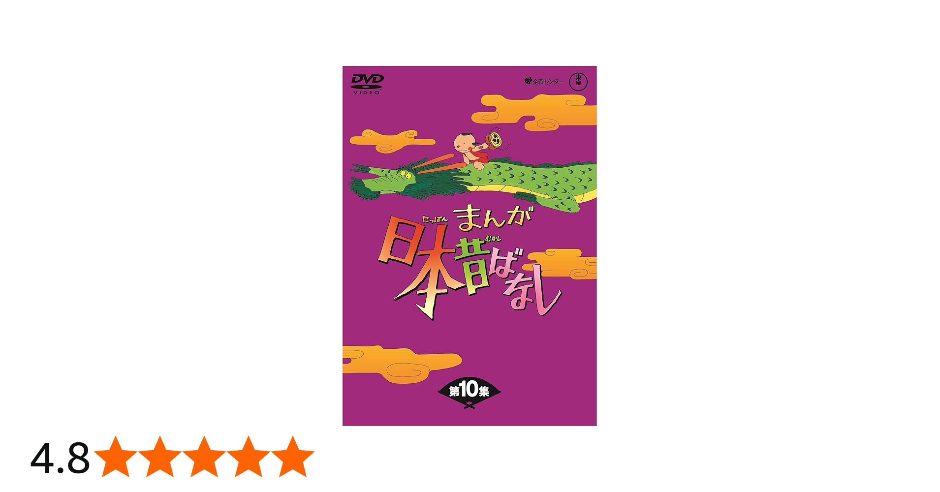 Amazon.co.jp: まんが日本昔ばなし BOX第10集5枚組 [DVD] : 市原悦子