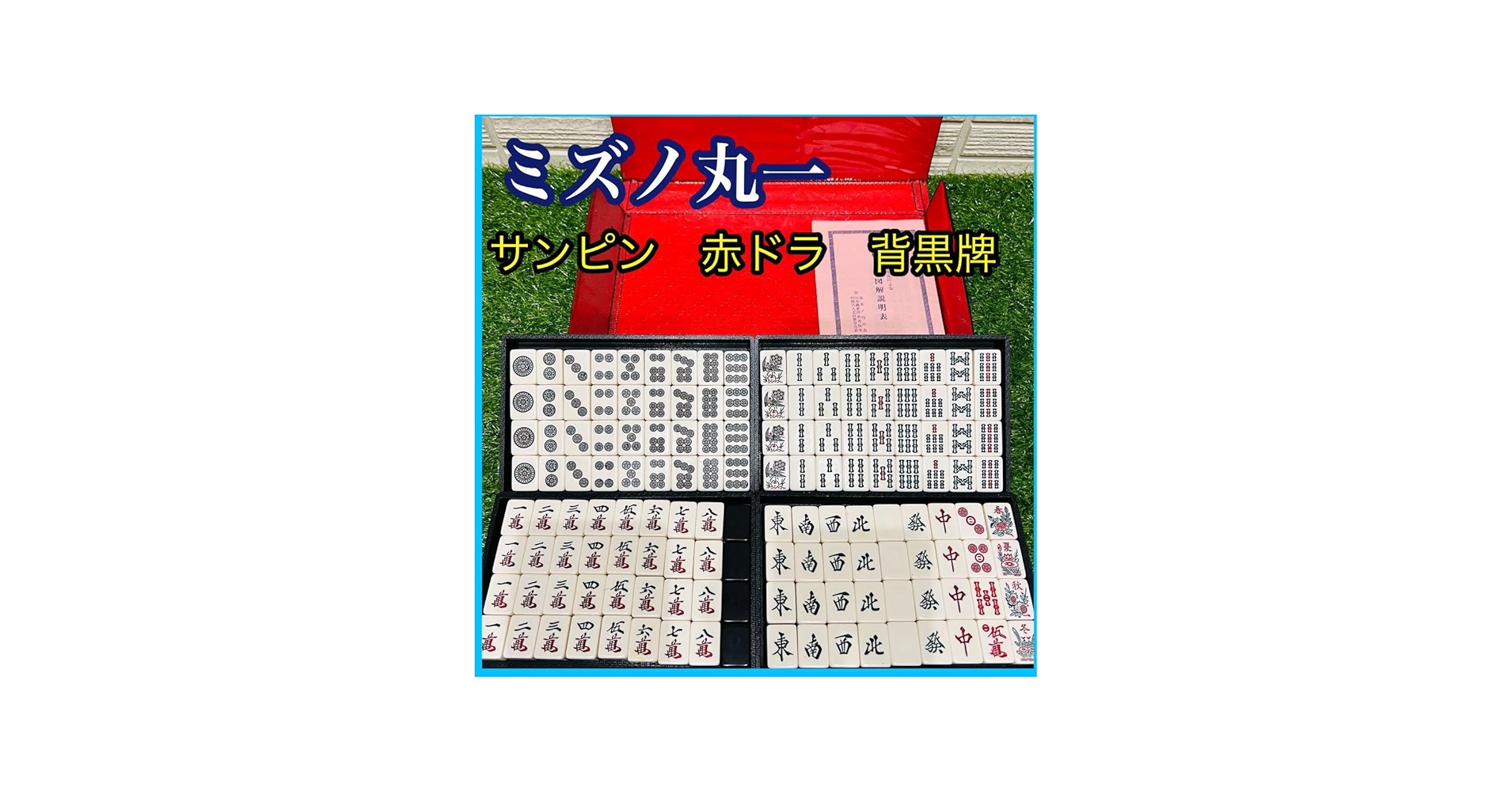 Amazon | 極 ミズノ丸一 高級 麻雀牌 背黒 サンピン 赤ドラ マージャン