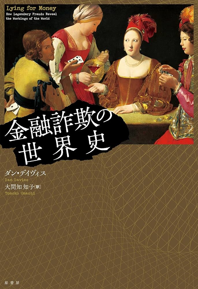 金融詐欺の世界史 | ダン・デイヴィス, 大間知 知子 |本 | 通販 | Amazon