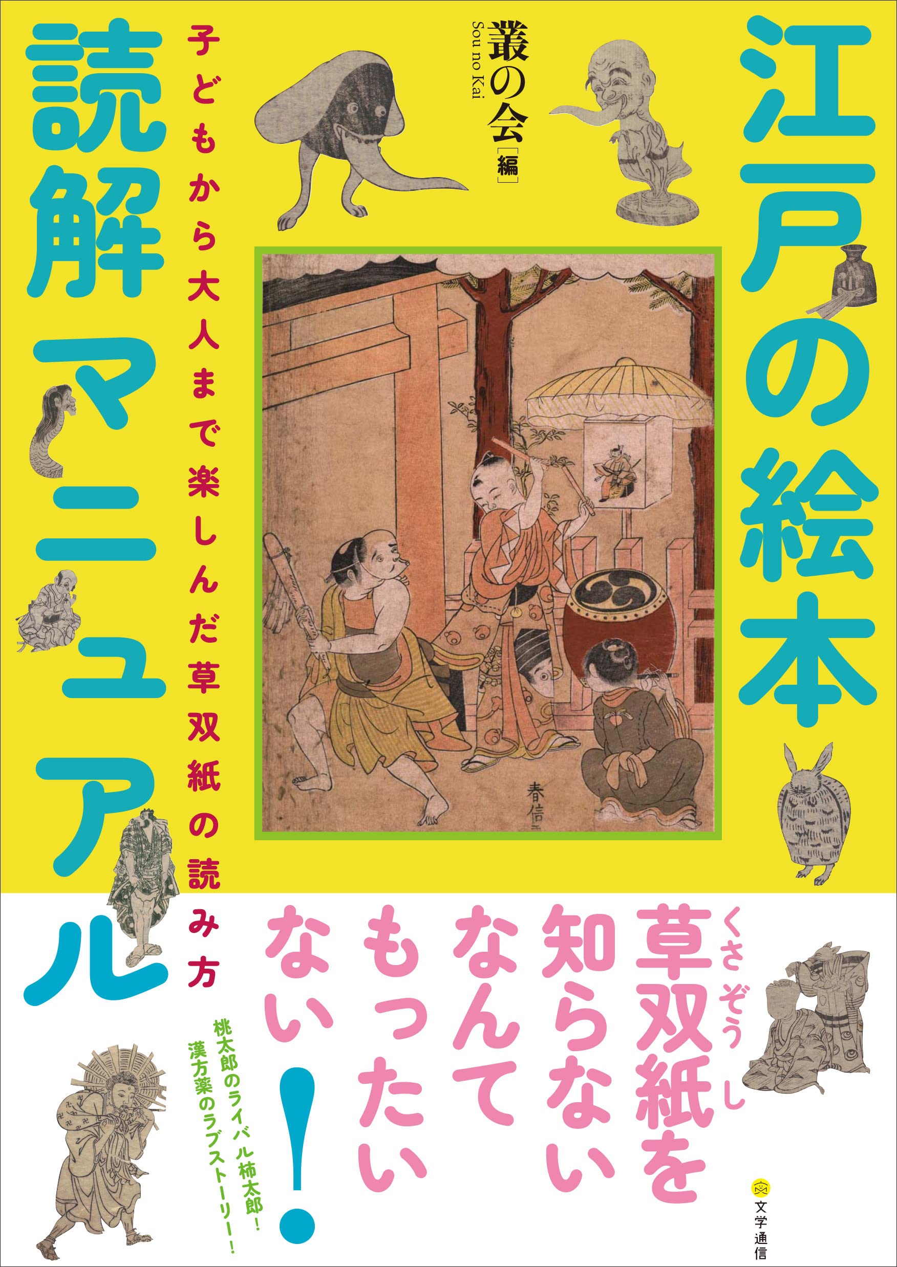 Amazon.co.jp: 江戸の絵本読解マニュアル: 子どもから大人まで楽しんだ