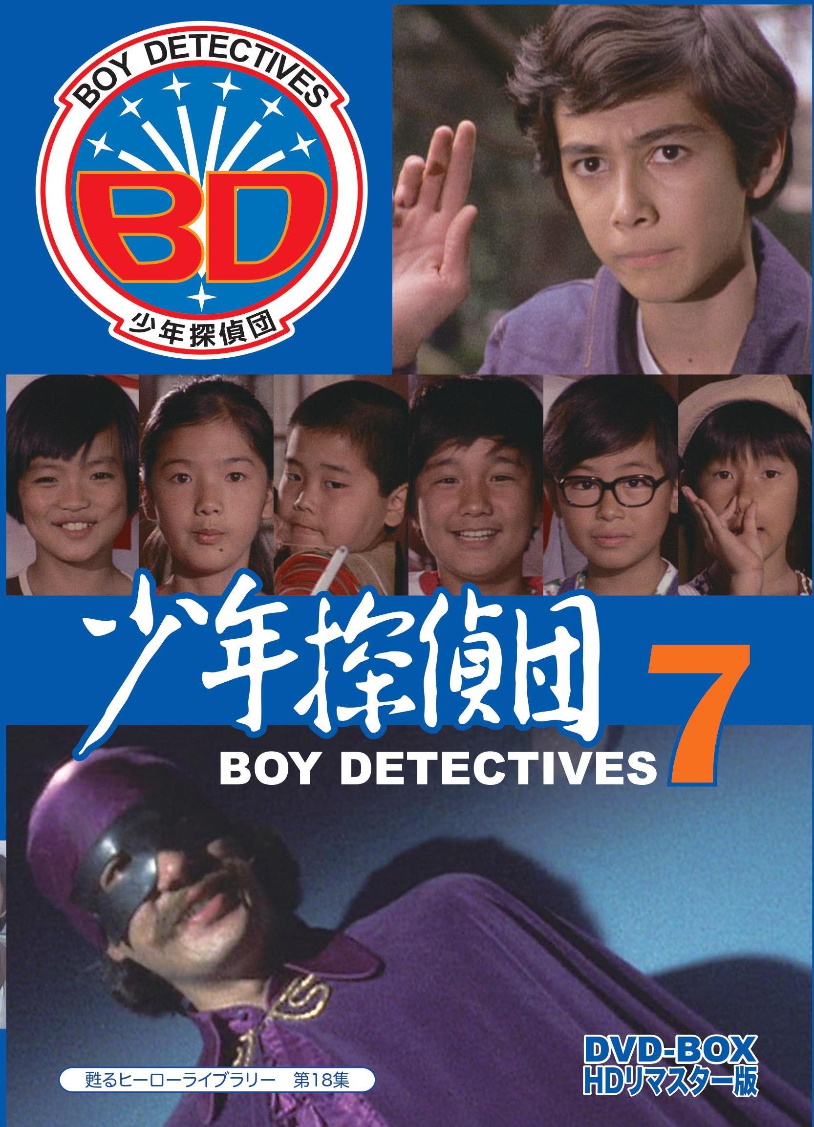 Amazon.co.jp: 甦るヒーローライブラリー 第18集 少年探偵団 BD7 DVD
