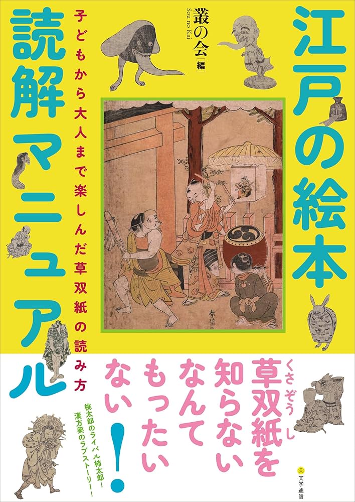 Amazon.co.jp: 江戸の絵本読解マニュアル: 子どもから大人まで楽しんだ