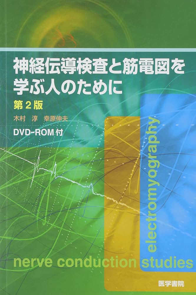 DVD-ROM付] 神経伝導検査と筋電図を学ぶ人のために 第2版 | 木村淳, 幸