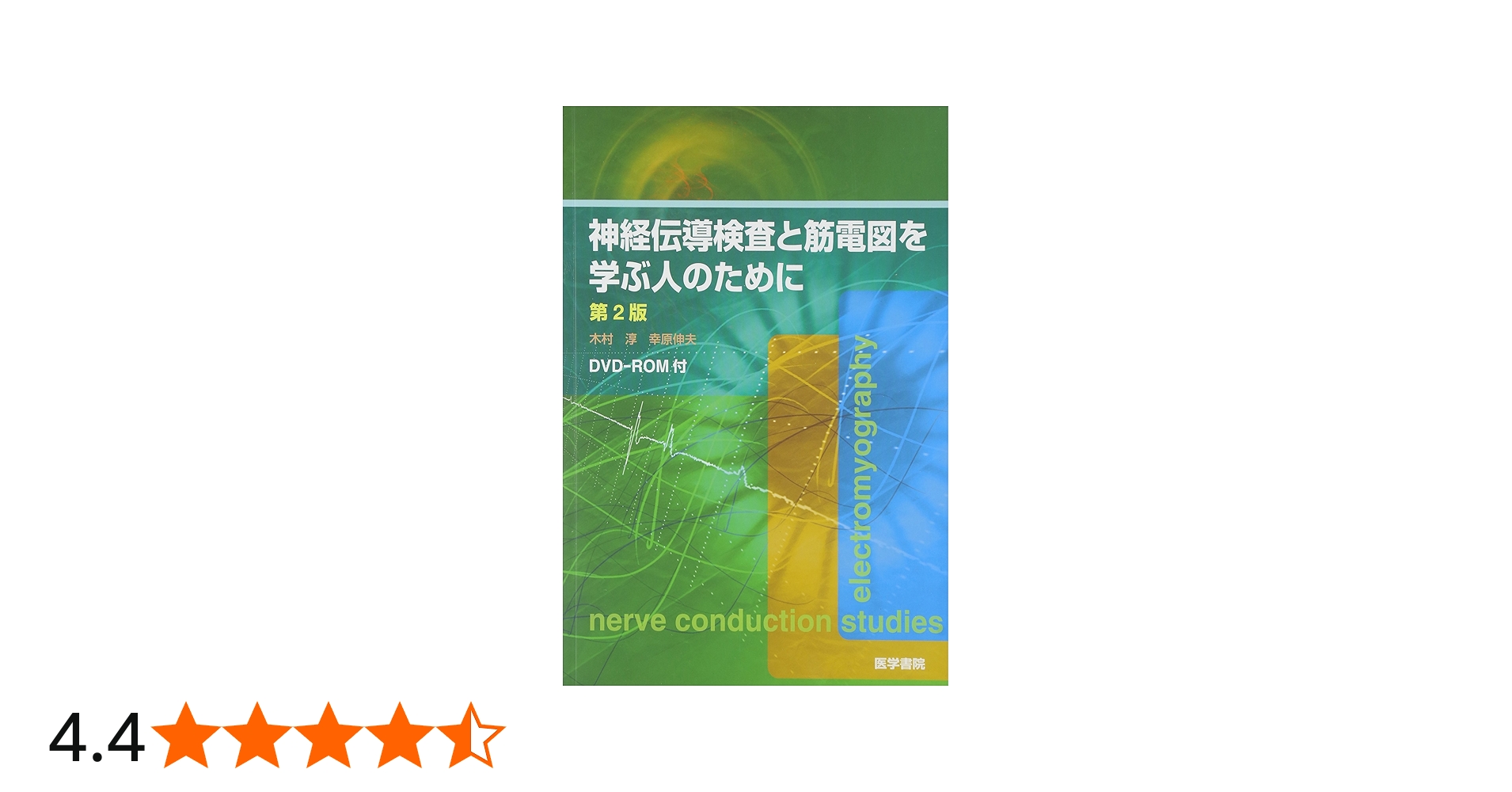 DVD-ROM付] 神経伝導検査と筋電図を学ぶ人のために 第2版 | 木村淳, 幸