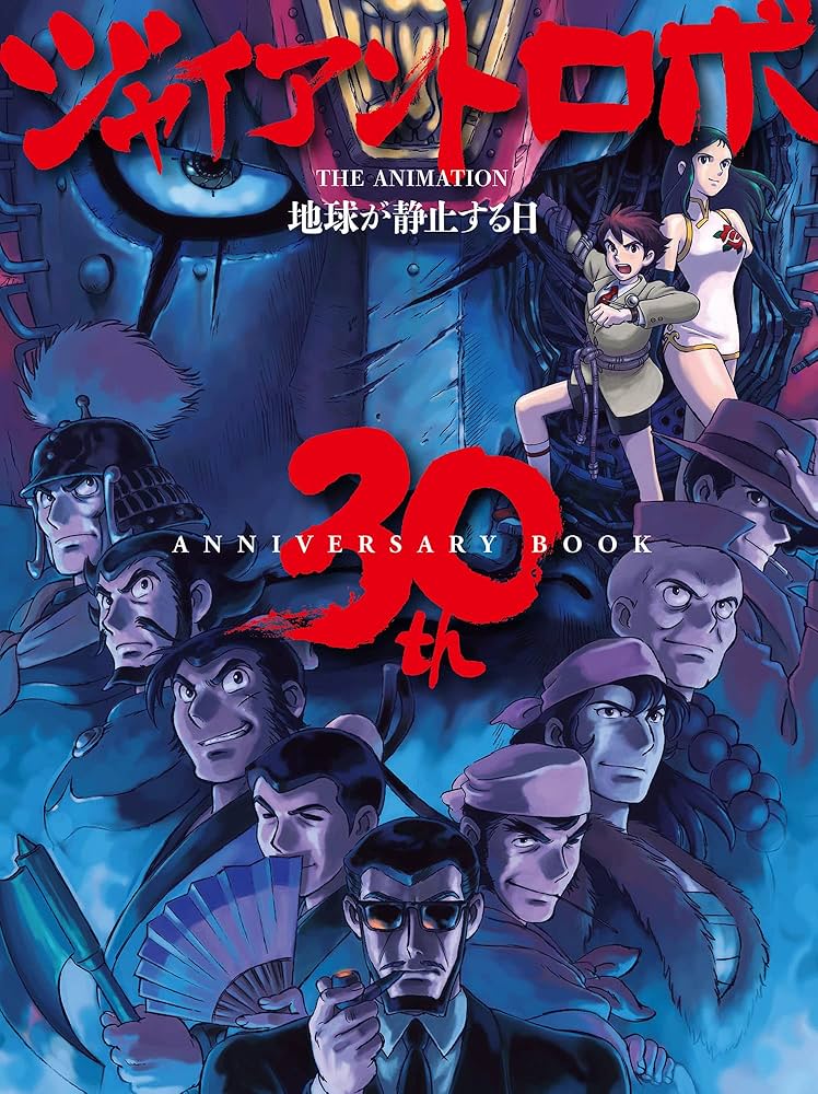 ジャイアントロボ THE ANIMATION 地球が静止する日 30th ANNIVERSARY