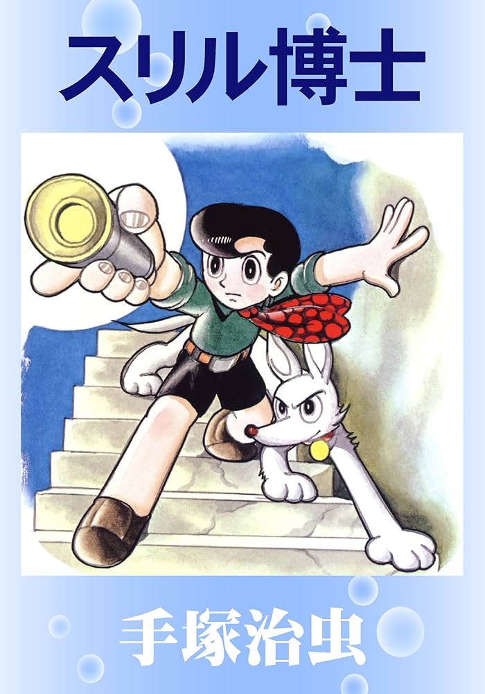 Amazon.co.jp: スリル博士 eBook : 手塚治虫: Kindleストア