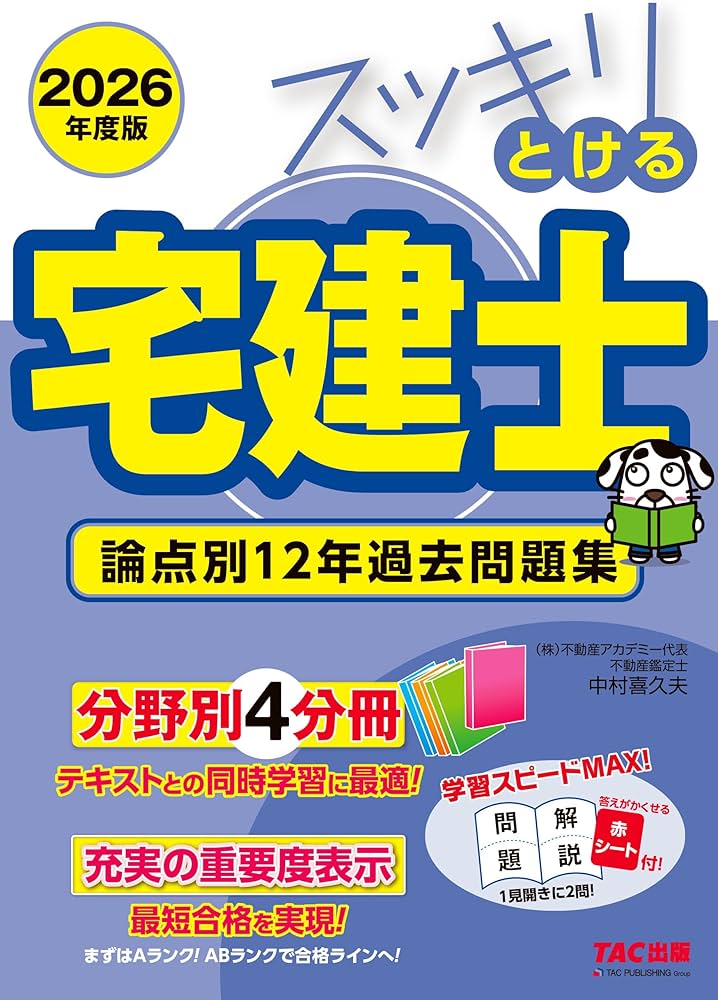 赤シート付】2026年度版 スッキリとける宅建士 論点別12年過去問題集