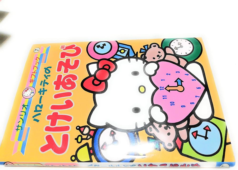 Amazon.co.jp: ハローキティのとけいあそび (サンリオギフトブック 7) : 本