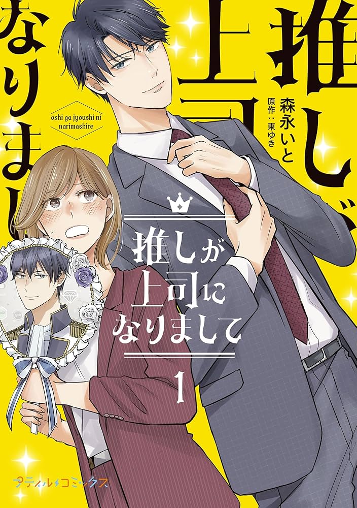 Amazon.co.jp: 推しが上司になりまして 1 (プティルコミックス