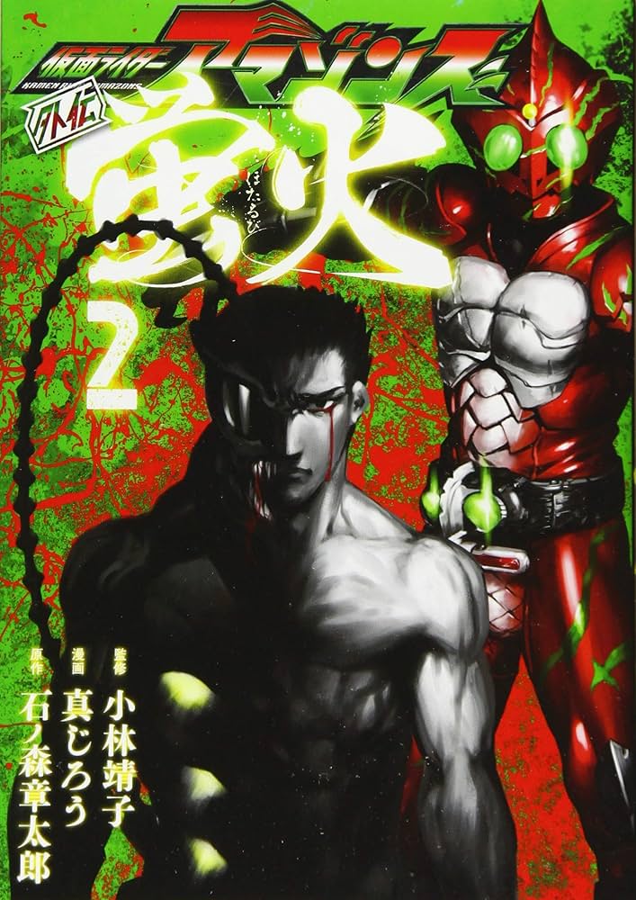 仮面ライダーアマゾンズ外伝 蛍火(2) (モーニングKC) | 石ノ森 章太郎