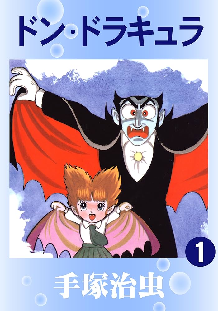 ドン・ドラキュラ 1 | 手塚治虫 | マンガ | Kindleストア | Amazon