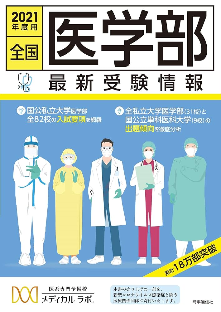 全国医学部最新受験情報 2021年度用 | 医系専門予備校 メディカル ラボ