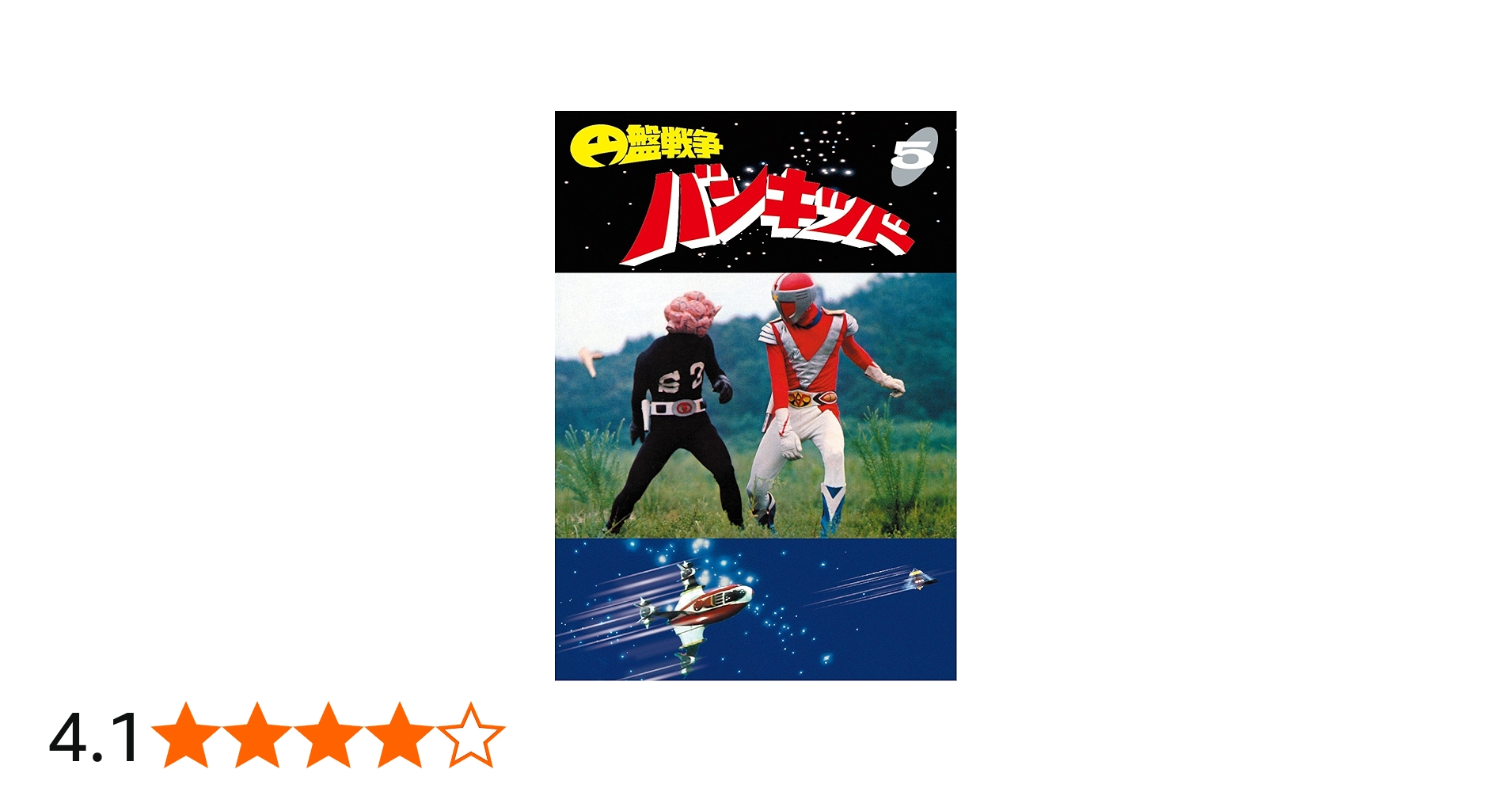Amazon.co.jp: 円盤戦争バンキッド vol.5 東宝DVD名作セレクション