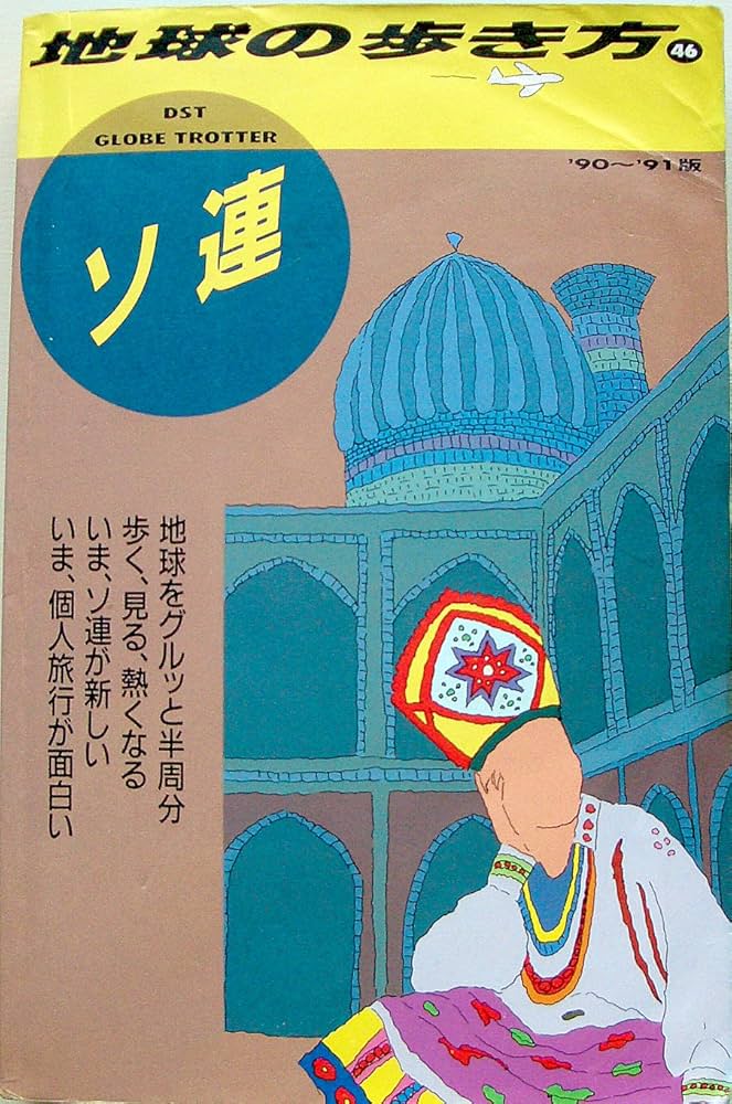 ソ連 '90~'91版 (地球の歩き方 46) | 地球の歩き方編集室 |本 | 通販