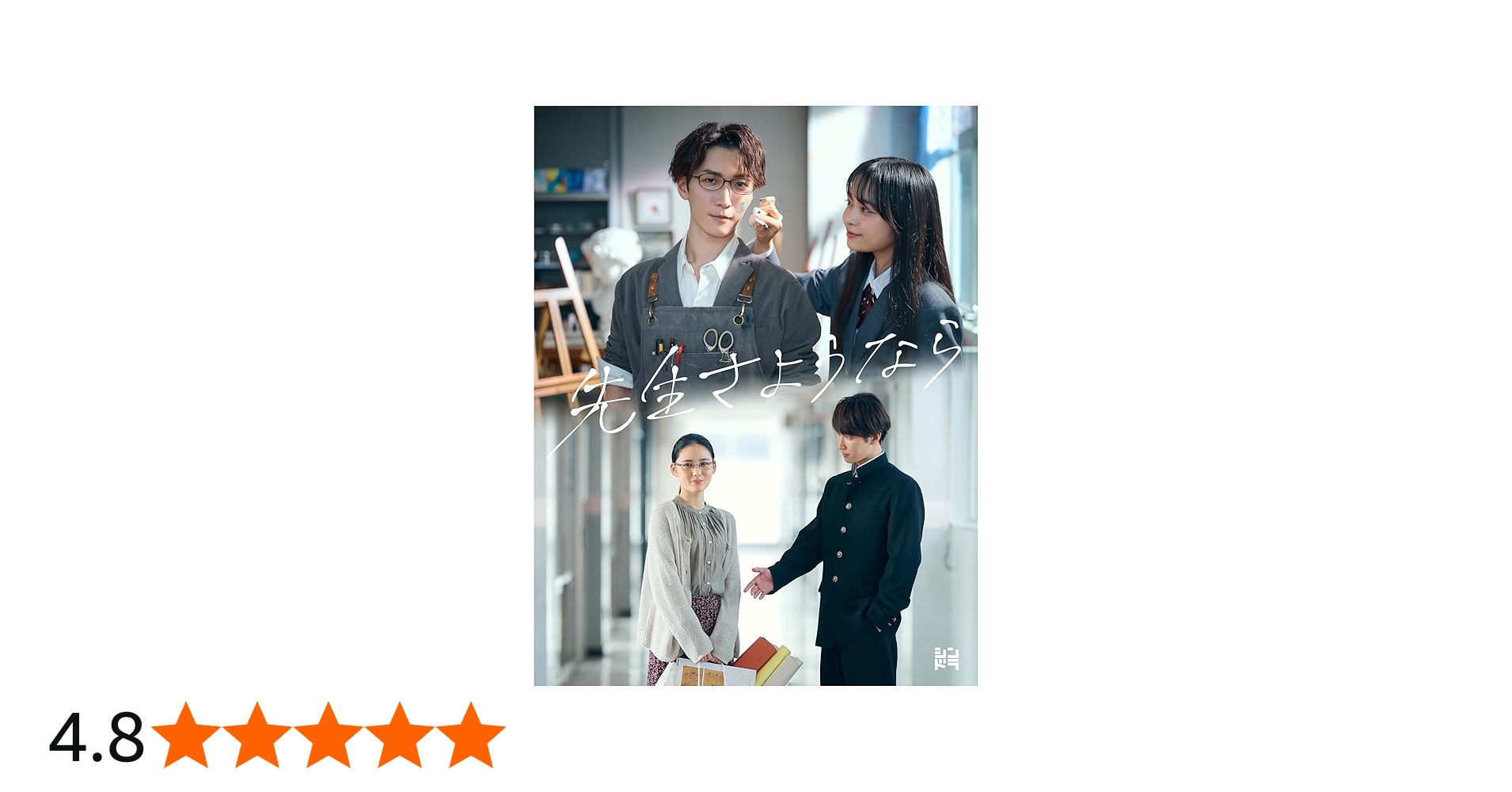 Amazon.co.jp: 先生さようなら (Blu-ray BOX) : 渡辺翔太: DVD