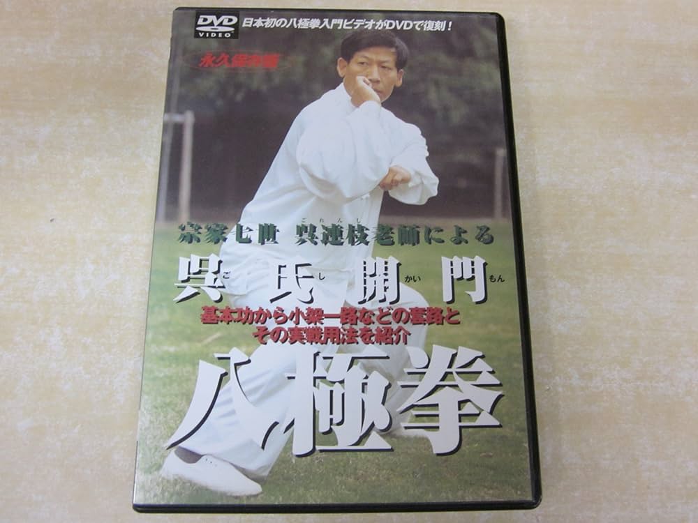 Amazon.co.jp: 八極拳七世宗家呉連枝老師の呉氏開門八極拳[DVD] : 本