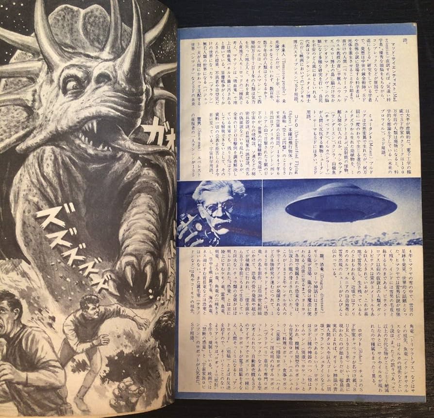 Amazon.co.jp: 『世界怪物怪獣大全集 大伴昌司』キネマ旬報 昭和42年