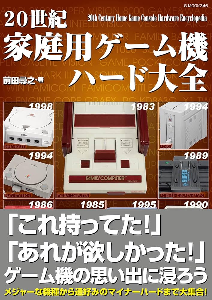 Amazon.co.jp: 20世紀家庭用ゲーム機ハード大全 (G-MOOK) : 前田 尋之