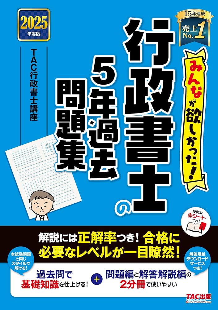 みんなが欲しかった! 行政書士の5年過去問題集 2025年度版 [解説には