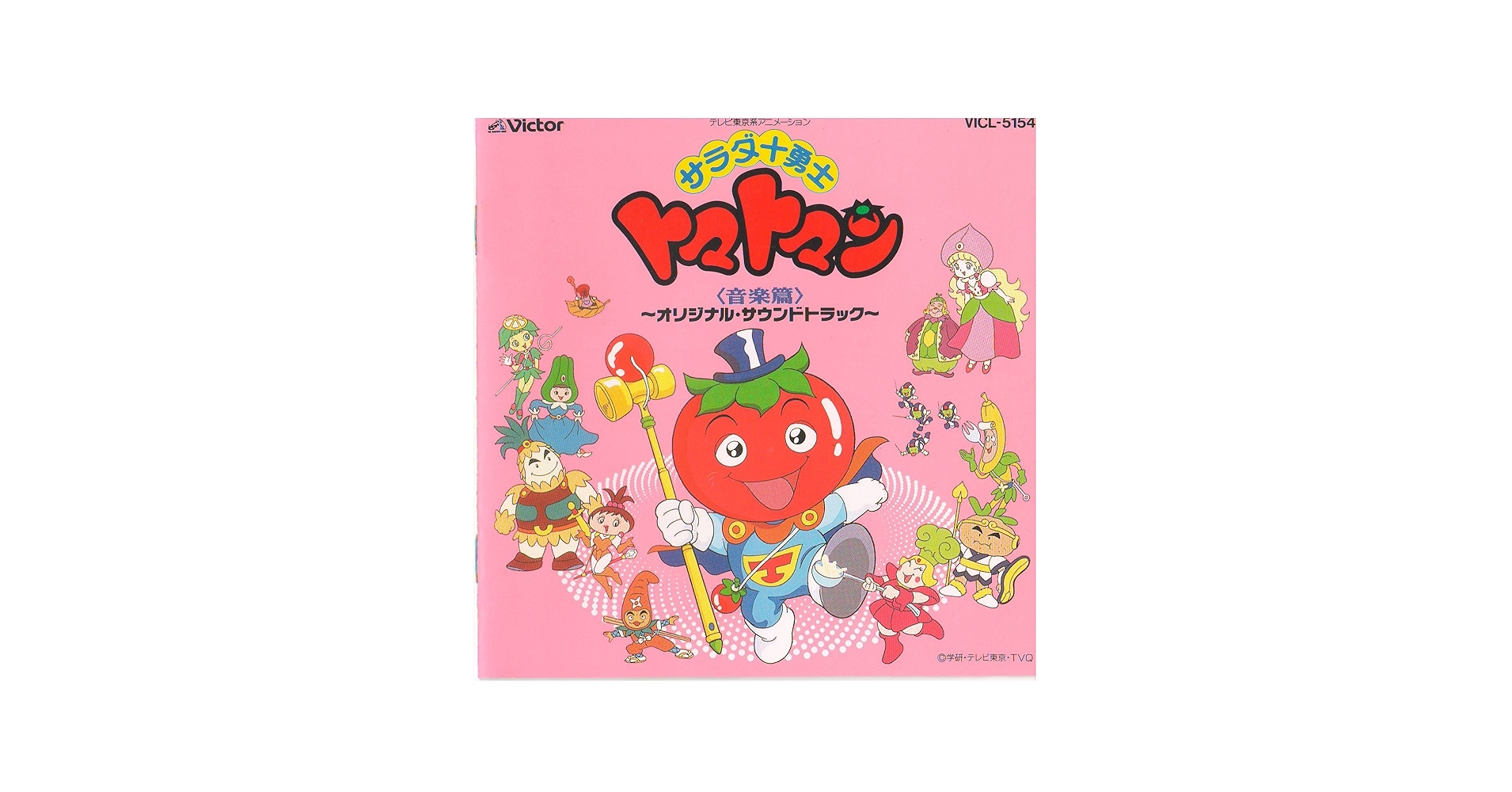 Amazon.co.jp: サラダ十勇士トマトマン: Music