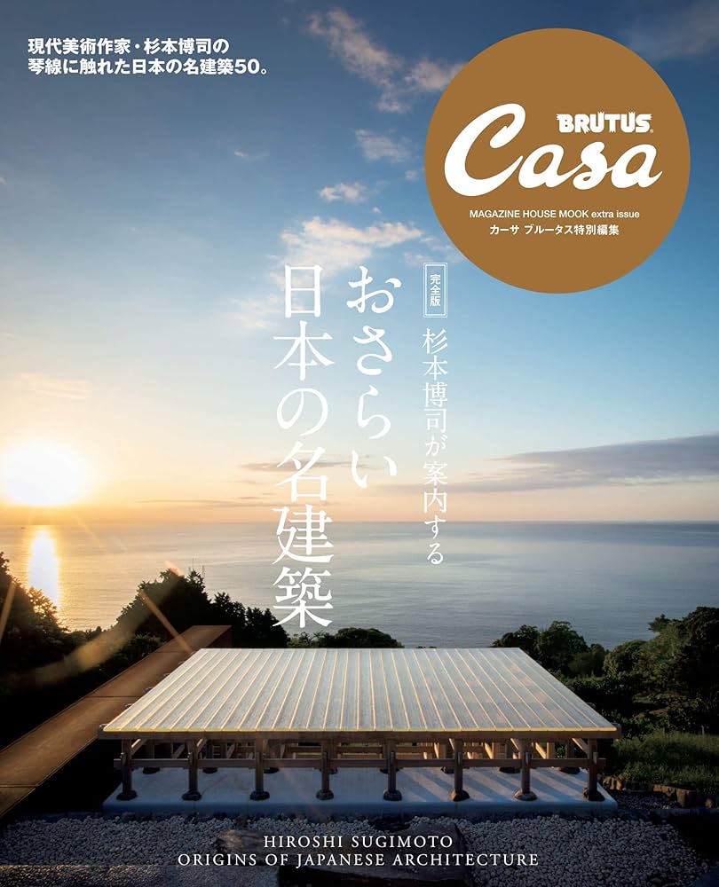 Casa BRUTUS特別編集 【完全版】杉本博司が案内する おさらい日本の名