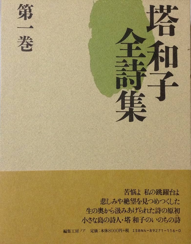 Amazon.co.jp: 塔和子全詩集 第1巻 : 塔 和子: 本