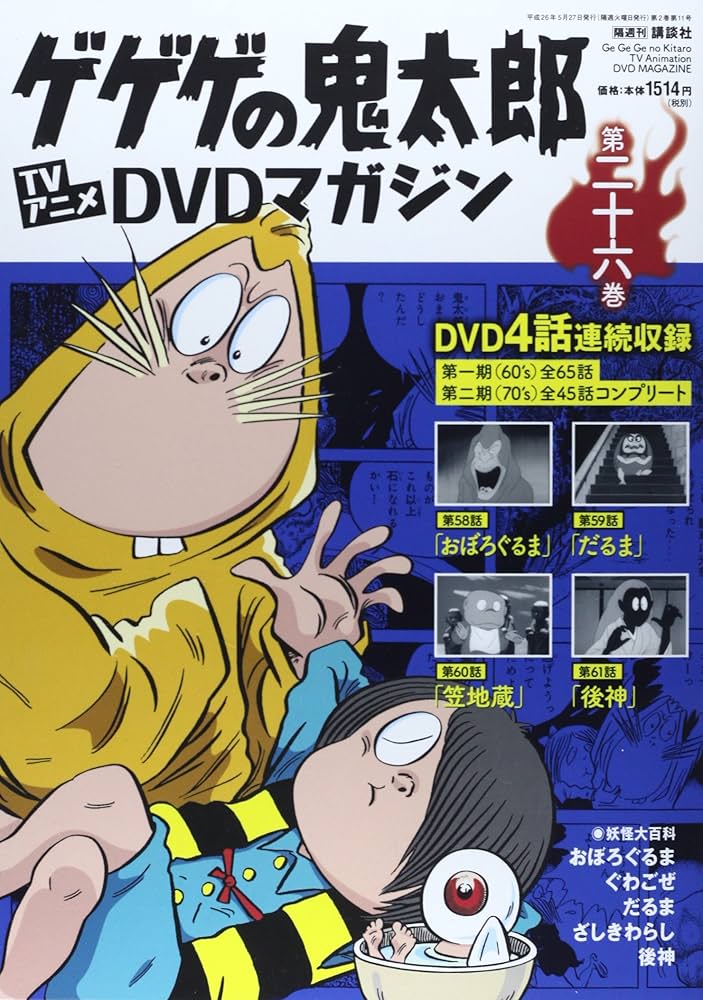 Amazon.co.jp: 隔週刊 ゲゲゲの鬼太郎 TVアニメDVDマガジン 2014年 5