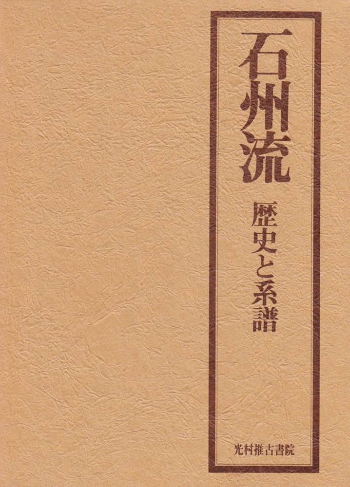 Amazon.co.jp: 石州流: 歴史と系譜 : 野村 瑞典: 本