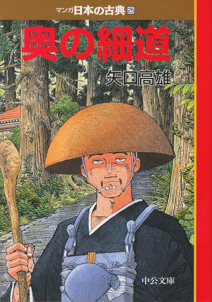 Amazon.co.jp: 奥の細道―マンガ日本の古典 (25) 中公文庫 (中公文庫 S