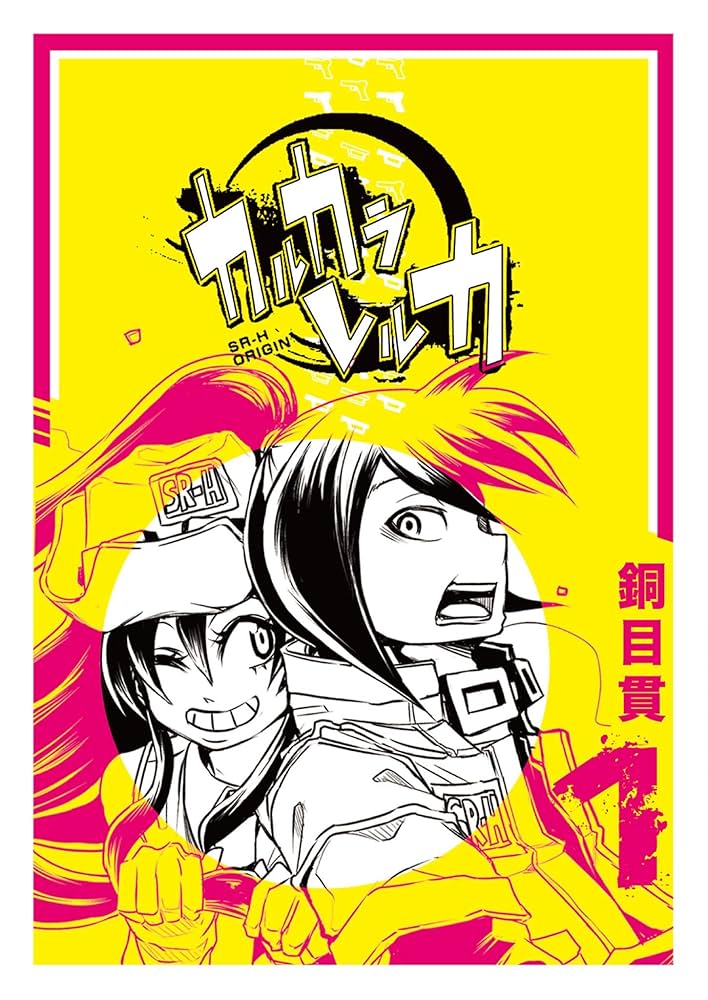 カルカラレルカ (1) (GANMA!) | 銅目貫 | マンガ | Kindleストア | Amazon