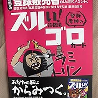 ズルい!合格法 医薬品登録販売者試験対策 登販魔神のゴロカード | YTL