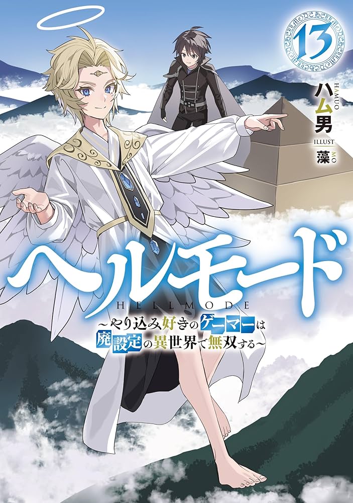 Amazon.co.jp: ヘルモード ～やり込み好きのゲーマーは廃設定の異世界