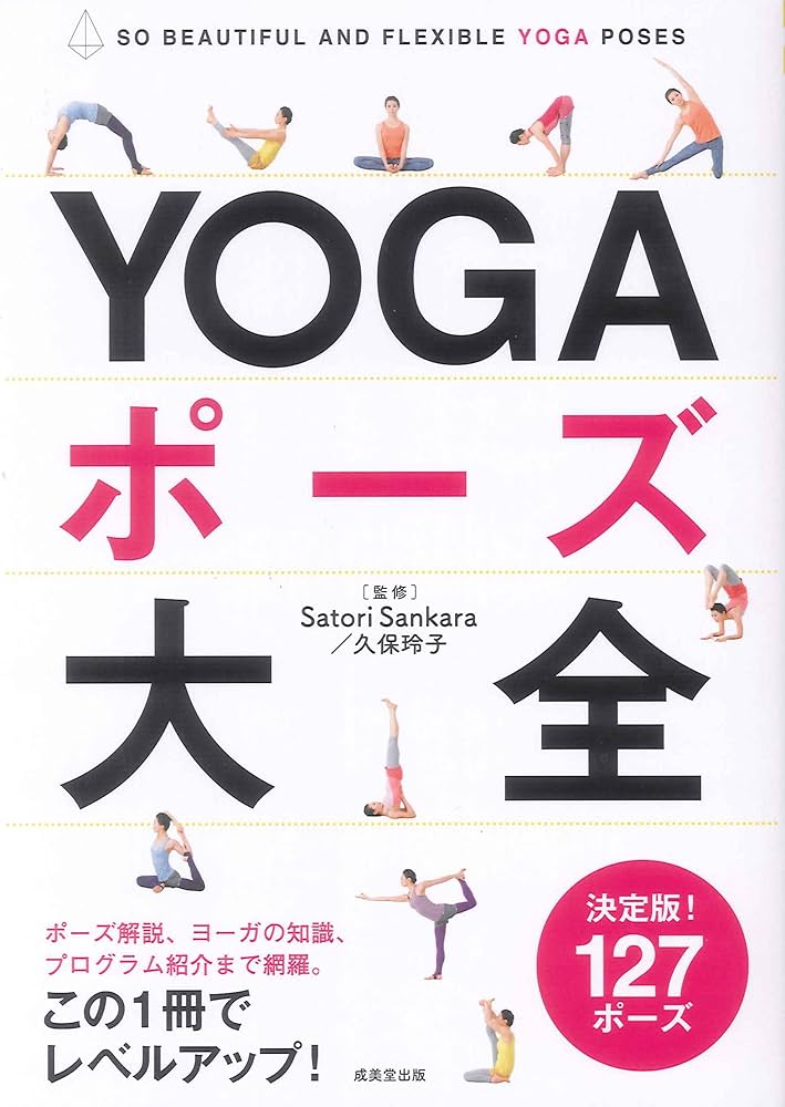 YOGAポ-ズ大全: SO BEAUTIFUL AND FLEXIBLE YOGA POSES | Satori