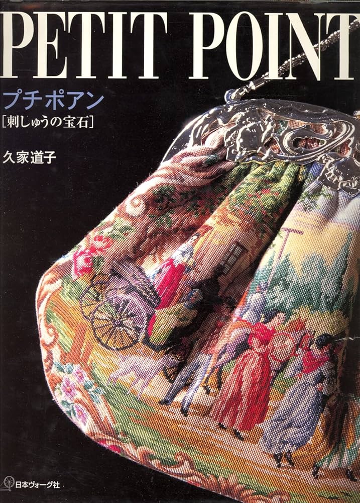 プチポアン: 刺しゅうの宝石 | 久家 道子 |本 | 通販 | Amazon