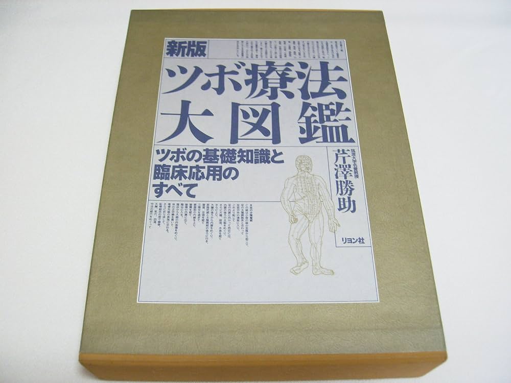 Amazon.co.jp: ツボ療法大図鑑 新版: ツボの基礎知識と臨床応用の