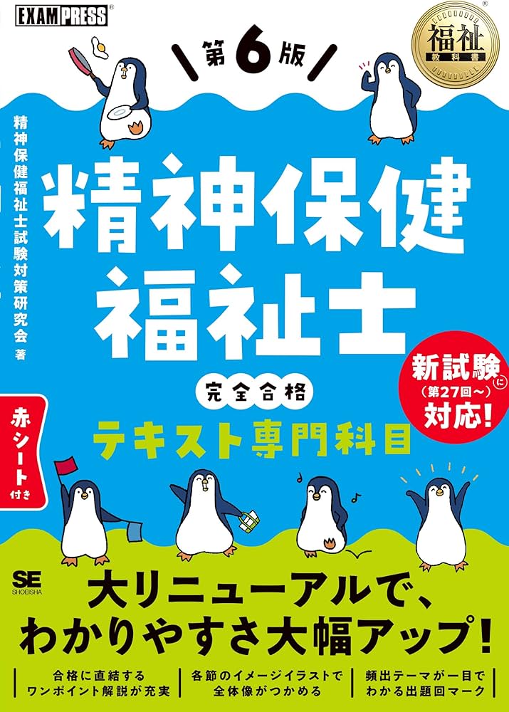 福祉教科書 精神保健福祉士 完全合格テキスト 専門科目 第6版