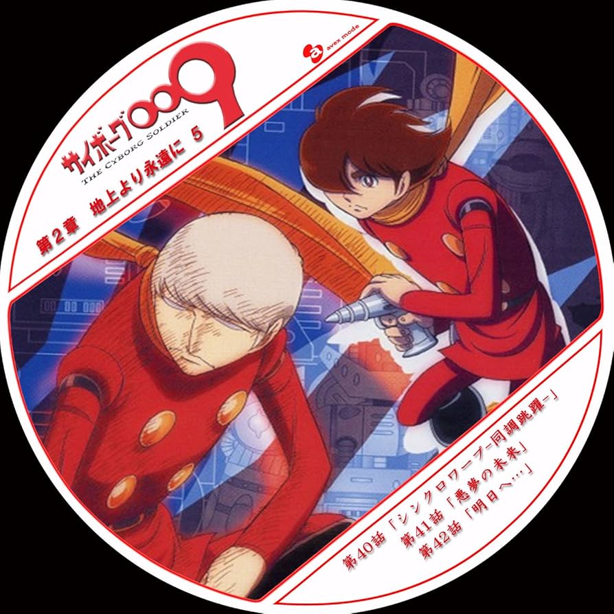 Amazon.co.jp: サイボーグ009 第2章 地上より永遠に 5 : DVD