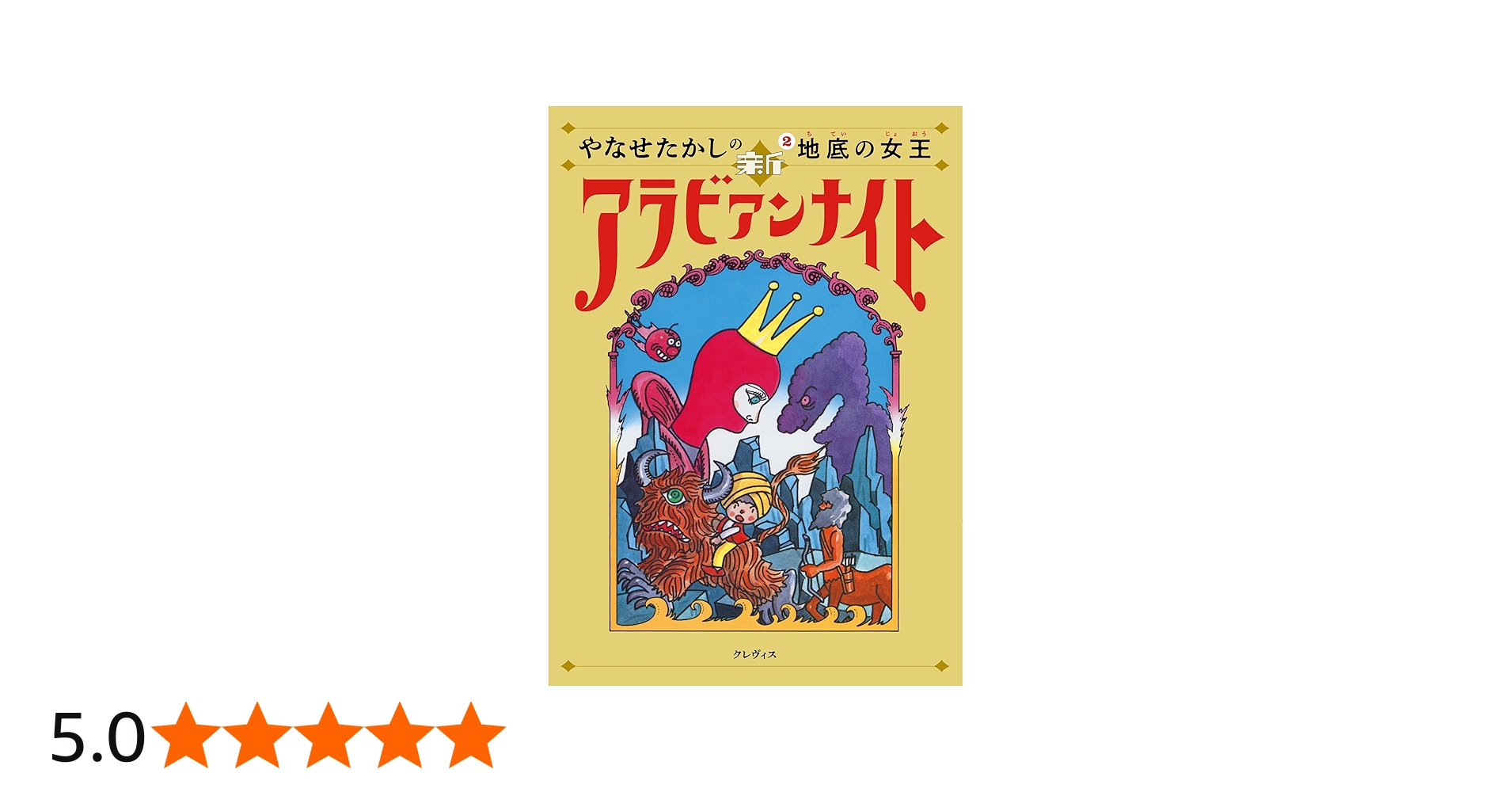 Amazon.co.jp: やなせたかしの新アラビアンナイト第2巻: 地底の女王