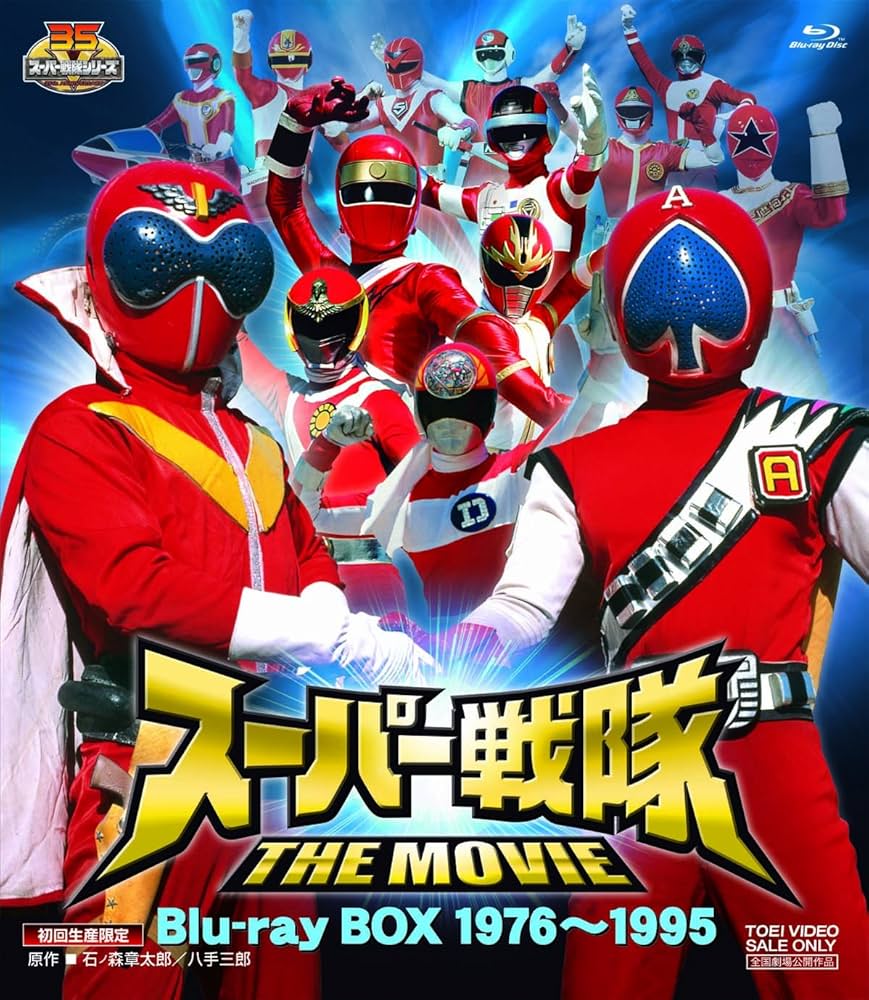 Amazon.co.jp: ＜初回生産限定＞スーパー戦隊 THE MOVIE Blu−ray BOX