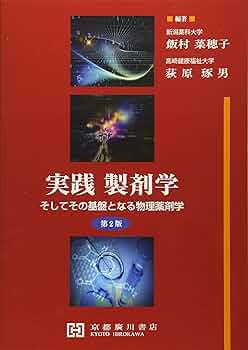Amazon.co.jp: 実践製剤学: そしてその基盤となる物理薬剤学 : 飯村
