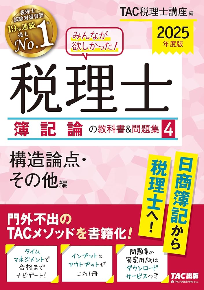 みんなが欲しかった! 税理士 簿記論の教科書&問題集 (4) 構造論点