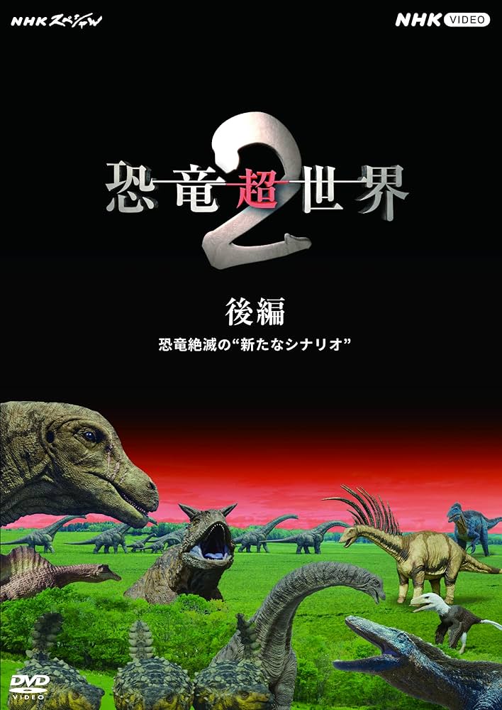 Amazon.co.jp: NHKスペシャル 恐竜超世界 2 後編 [DVD] : 上白石萌音