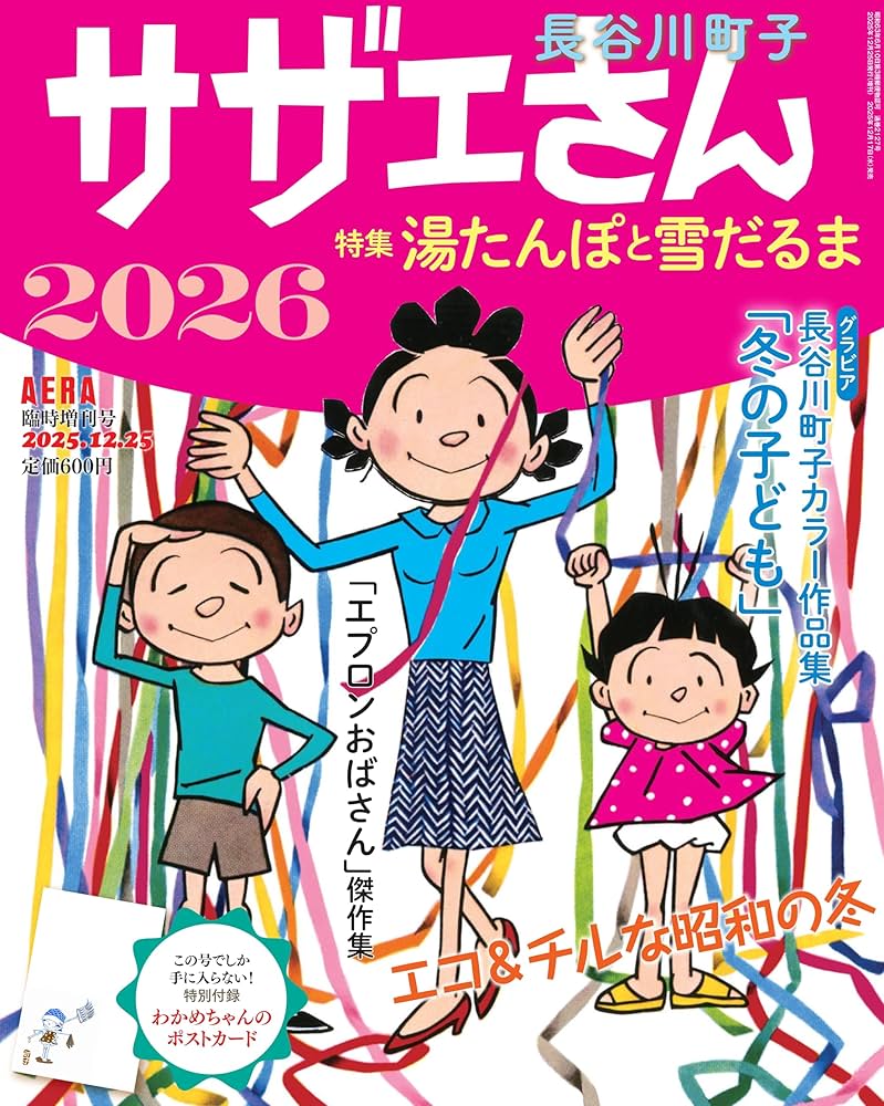 サザエさん2026 (AERA増刊) | 朝日新聞出版 |本 | 通販 | Amazon