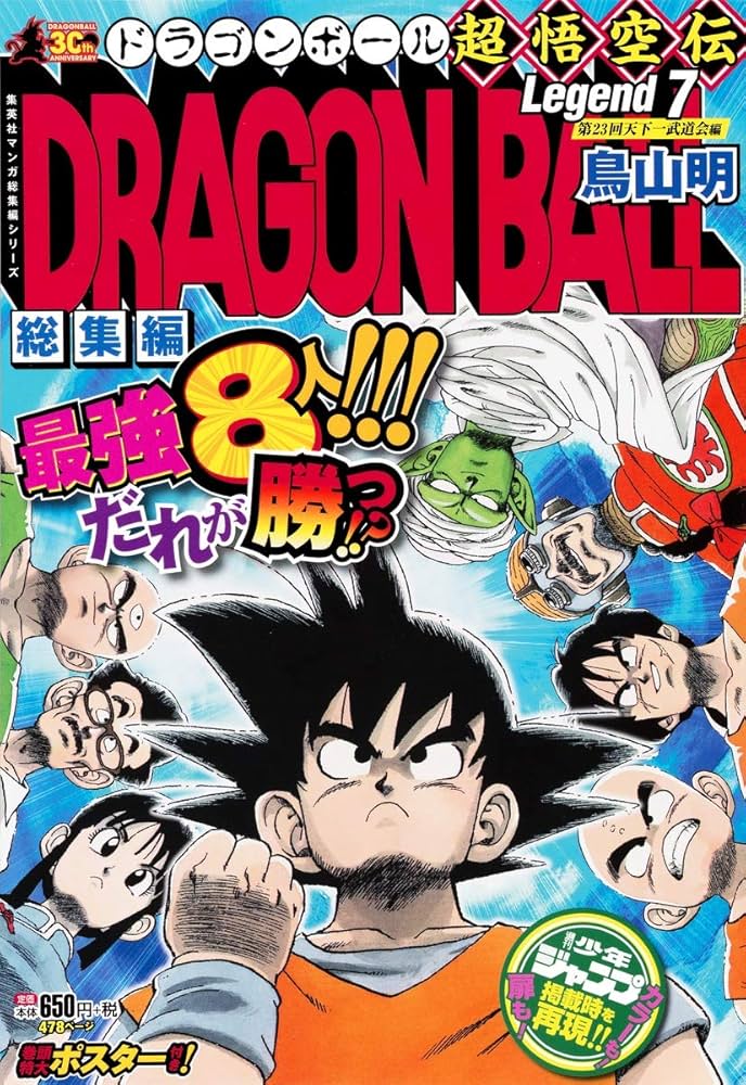 DRAGON BALL総集編 超悟空伝 Legend7 (集英社マンガ総集編シリーズ